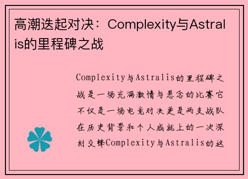 高潮迭起对决：Complexity与Astralis的里程碑之战