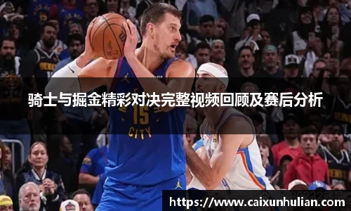 骑士与掘金精彩对决完整视频回顾及赛后分析
