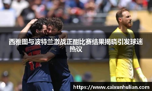 西雅图与波特兰激战正酣比赛结果揭晓引发球迷热议
