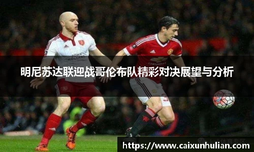 明尼苏达联迎战哥伦布队精彩对决展望与分析