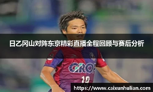 日乙冈山对阵东京精彩直播全程回顾与赛后分析
