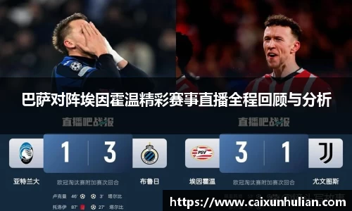 巴萨对阵埃因霍温精彩赛事直播全程回顾与分析